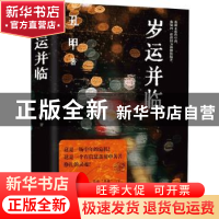 正版 岁运并临 丑甲著 上海文艺出版社 9787532183524 书籍