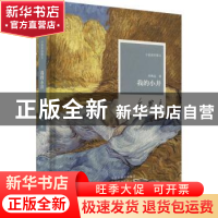 正版 我的小井 乔典运著 河南文艺出版社 9787555913658 书籍