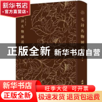 正版 毛诗名物图说 [清]徐鼎 纂 文物出版社 9787501074792 书籍