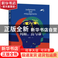 正版 判断,真与谬 韩婷婷 机械工业出版社 9787111709633 书籍