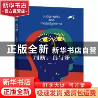 正版 判断,真与谬 韩婷婷 机械工业出版社 9787111709633 书籍