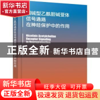 正版 烟碱型乙酰胆碱受体信号通路在神经保护中的作用