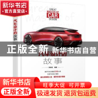 正版 汽车设计的故事 陈新亚 化学工业出版社 9787122419972 书籍