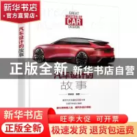 正版 汽车设计的故事 陈新亚 化学工业出版社 9787122419972 书籍