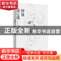 正版 钟放诗选 钟放 上海文艺出版社 9787532177745 书籍