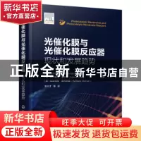 正版 光催化膜与光催化膜反应器:现状和发展趋势