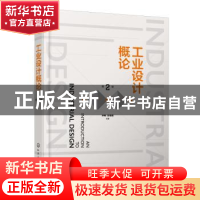 正版 工业设计概论 潘家祯 化学工业出版社 9787122401489 书籍