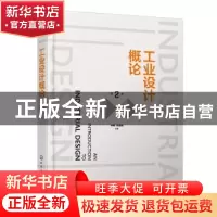 正版 工业设计概论 潘家祯 化学工业出版社 9787122401489 书籍