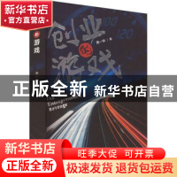 正版 创业的游戏 沈爱群著 上海文艺出版社 9787532181926 书籍