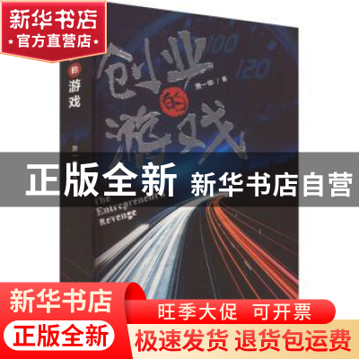 正版 创业的游戏 沈爱群著 上海文艺出版社 9787532181926 书籍
