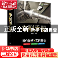 正版 车削手册 钟翔山 化学工业出版社 9787122377258 书籍
