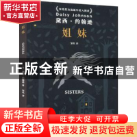 正版 姐妹 (英)黛西·约翰逊 上海文艺出版社 9787532181995 书籍