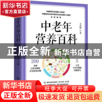 正版 中老年营养百科 王兴国 化学工业出版社 9787122374912 书籍