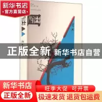 正版 西出 老云 上海文艺出版社 9787532183135 书籍