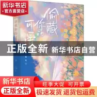 正版 偷藏你的可爱 夏光 四川文艺出版社 9787541163555 书籍