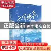 正版 六字距离 筱露 江苏凤凰文艺出版社 9787559470423 书籍