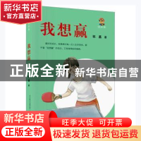 正版 我想赢 陈磊著 春风文艺出版社 9787531359982 书籍