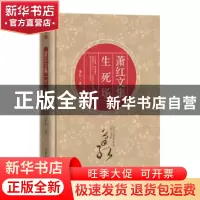 正版 生死场 萧红 吉林大学出版社 9787569204582 书籍
