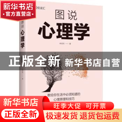 正版 图说心理学 卓欣然 中国华侨出版社 9787511385390 书籍