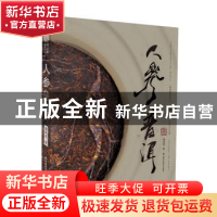 正版 人参普洱 徐凤龙著 吉林科学技术出版社 9787557812539 书籍