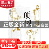 正版 顶凶 孙立乾 郑州大学出版社 9787564582784 书籍