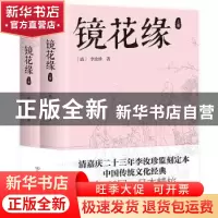 正版 镜花缘 李汝珍 中国友谊出版公司 9787505755888 书籍