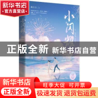 正版 小闪耀 顾白白 百花洲文艺出版社 9787550047532 书籍