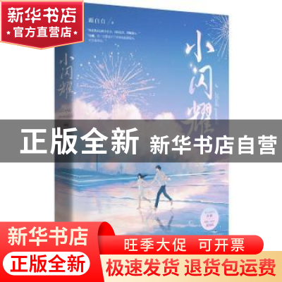 正版 小闪耀 顾白白 百花洲文艺出版社 9787550047532 书籍