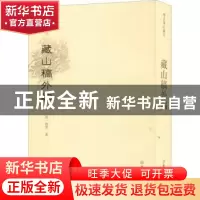 正版 藏山稿外编 徐芳,马晴 文物出版社 9787501071289 书籍