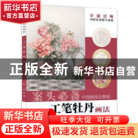 正版 工笔牡丹画法 陆倩 安徽美术出版社 9787539898018 书籍