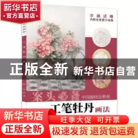 正版 工笔牡丹画法 陆倩 安徽美术出版社 9787539898018 书籍