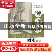 正版 树木画法 陈祥法 安徽美术出版社 9787539898094 书籍