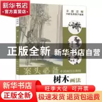 正版 树木画法 陈祥法 安徽美术出版社 9787539898094 书籍