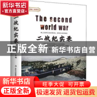 正版 二战纪实录 申文平 吉林出版集团 9787558166945 书籍