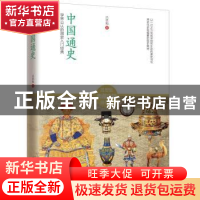 正版 中国通史 吕思勉著 江苏人民出版社 9787214132963 书籍