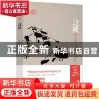 正版 边城:纪念版 沈从文 江苏人民出版社 9787214149879 书籍