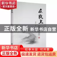 正版 在路上 魏跃著 广东旅游出版社 9787557012472 书籍