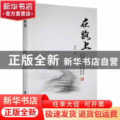 正版 在路上 魏跃著 广东旅游出版社 9787557012472 书籍