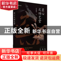 正版 匠心之四艺堂 冬月初雪 北岳文艺出版社 9787537860628 书籍