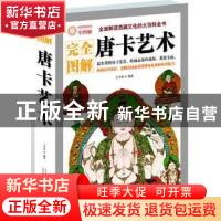 正版 唐卡艺术 王学典编著 万卷出版公司 9787547018576 书籍