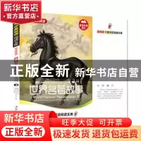 正版 最受欢迎的世界名著故事(第2辑)(英汉对照)