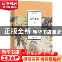 正版 词学十讲 龙榆生 江苏人民出版社 9787214235206 书籍