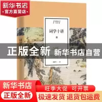 正版 词学十讲 龙榆生 江苏人民出版社 9787214235206 书籍