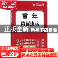 正版 童年 精解速读 胡军辉 法律出版社 9787507840605 书籍