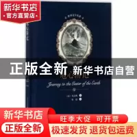 正版 地心游记 (法)凡尔纳著 春风文艺出版社 9787531352549 书籍