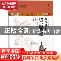 正版 资治通鉴 崔钟雷主编 哈尔滨出版社 9787548435402 书籍