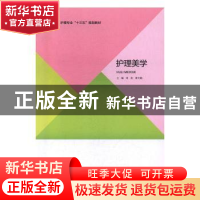 正版 护理美学 刘欢,席文娟主编 北京出版社 9787200128352 书籍