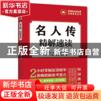 正版 名人传 精解速读 胡军辉 法律出版社 9787507840629 书籍