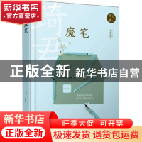 正版 魔笔 琦君 人民文学出版社 9787020167913 书籍