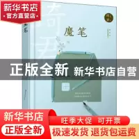 正版 魔笔 琦君 人民文学出版社 9787020167913 书籍